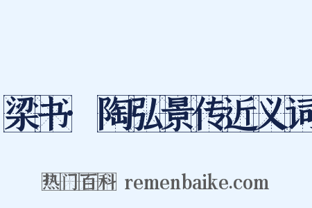 梁书·陶弘景传近义词是什么意思的图片